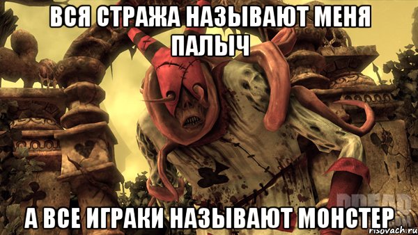 вся стража называют меня ПАЛЫЧ а все играки называют МОНСТЕР, Мем Alice madness returns палыч