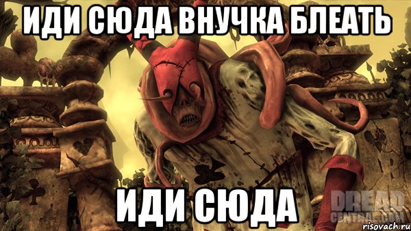 Иди сюда внучка блеать Иди сюда, Мем Alice madness returns палыч