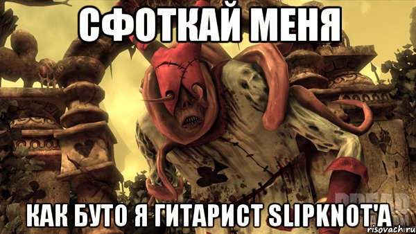 Сфоткай меня как буто я гитарист slipknot'a, Мем Alice madness returns палыч