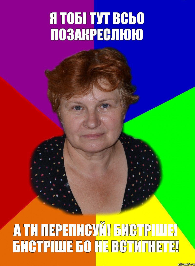 Я тобі тут всьо позакреслюю А ти переписуй! Бистріше! Бистріше бо не встигнете!, Комикс alla