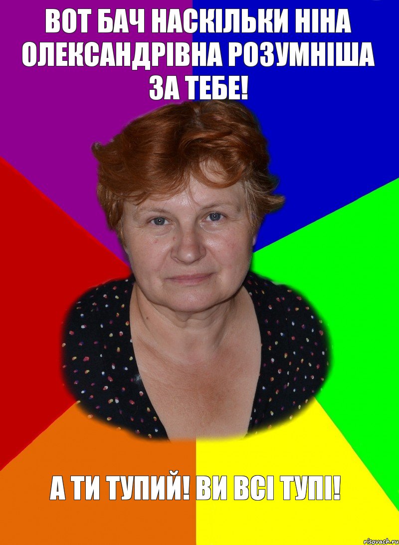 Вот бач наскільки ніна олександрівна розумніша за тебе! А ти тупий! Ви всі тупі!, Комикс alla