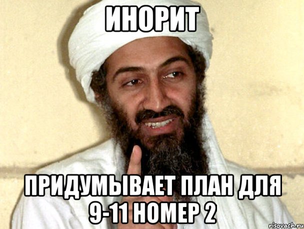Инорит Придумывает план для 9-11 номер 2