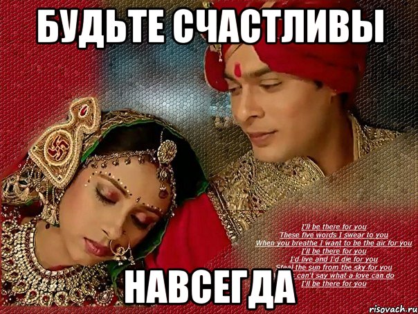 Будьте счастливы Навсегда