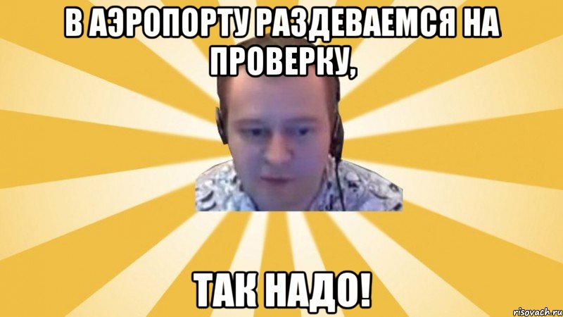 В аэропорту раздеваемся на проверку, Так надо!