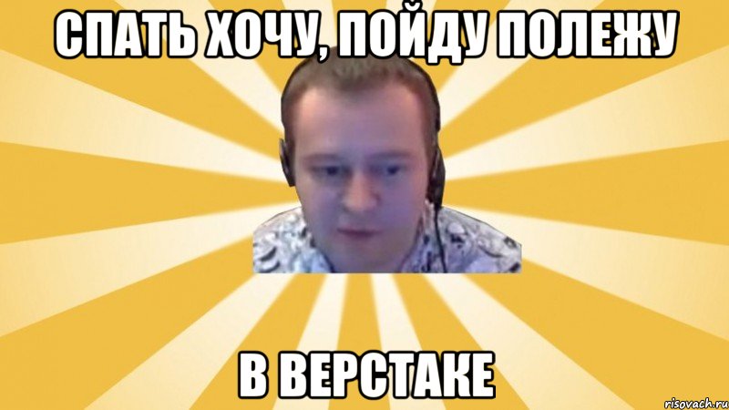Спать хочу, пойду полежу В верстаке