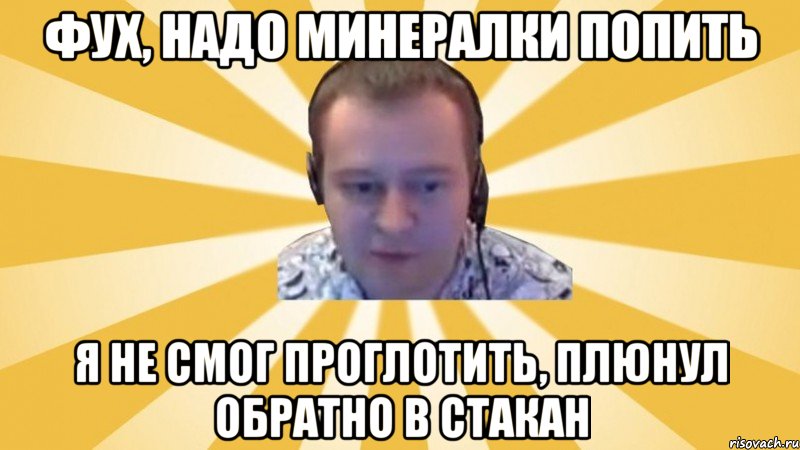 Фух, надо минералки попить Я не смог проглотить, плюнул обратно в стакан