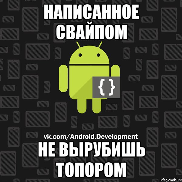 написанное свайпом не вырубишь топором