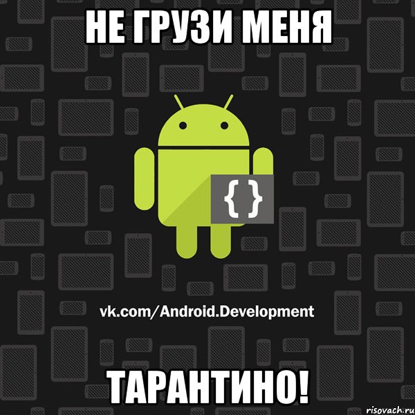 не грузи меня тарантино!