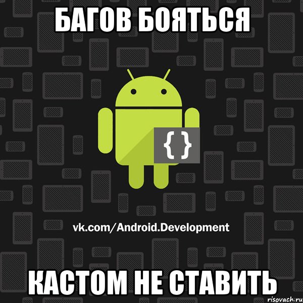 багов бояться кастом не ставить