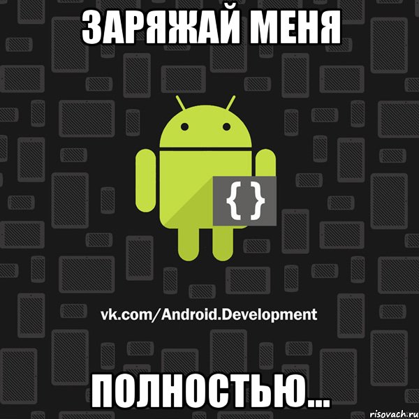 заряжай меня полностью...