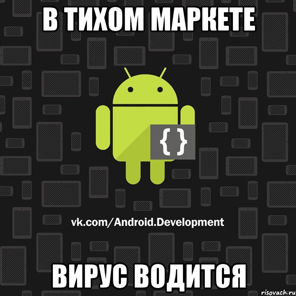 в тихом маркете вирус водится