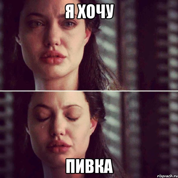 Я хочу Пивка, Комикс Анджелина Джоли плачет