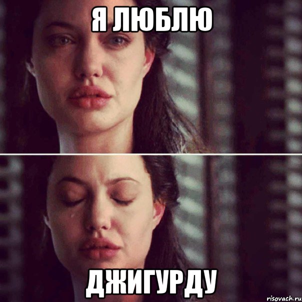 Я люблю Джигурду, Комикс Анджелина Джоли плачет