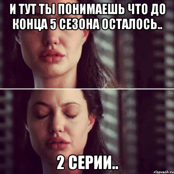 И тут ты понимаешь что до конца 5 сезона осталось.. 2 серии.., Комикс Анджелина Джоли плачет