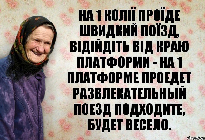 На 1 колії проїде швидкий поїзд, відійдіть від краю платформи - на 1 платформе проедет развлекательный поезд подходите, будет весело., Комикс Анекдоти Баби Нюри