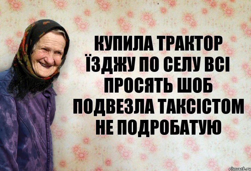 КУПИЛА ТРАКТОР ЇЗДЖУ ПО СЕЛУ ВСІ ПРОСЯТЬ ШОБ ПОДВЕЗЛА ТАКСІСТОМ НЕ ПОДРОБАТУЮ, Комикс Анекдоти Баби Нюри