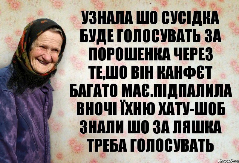 узнала шо сусідка буде голосувать за порошенка через те,шо він канфєт багато має.підпалила вночі їхню хату-шоб знали шо за ляшка треба голосувать, Комикс Анекдоти Баби Нюри