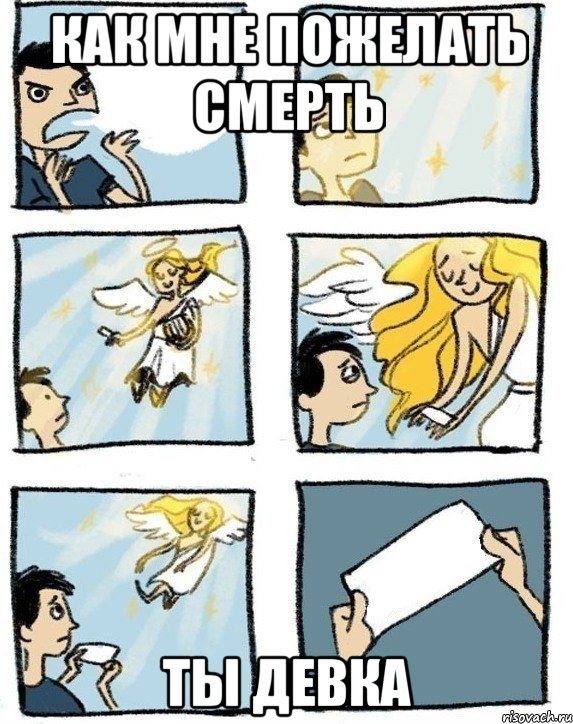 Как мне пожелать смерть Ты девка