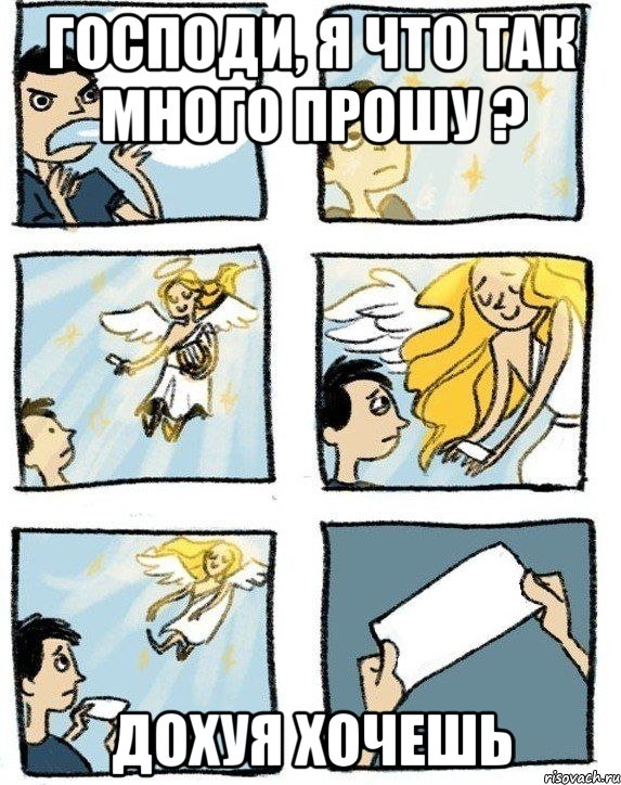 Господи, я что так много прошу ? дохуя хочешь