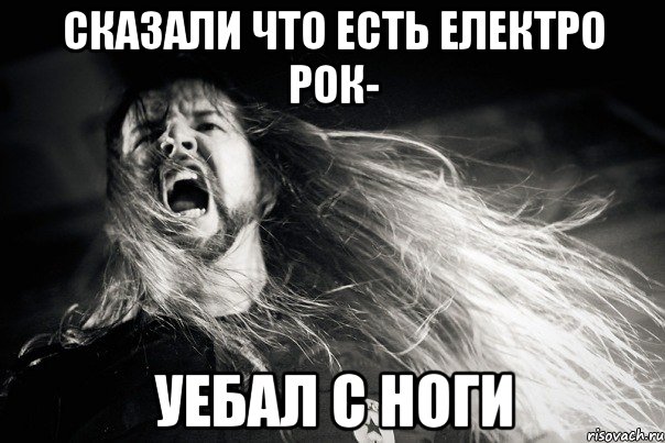 сказали что есть електро рок- уебал с ноги