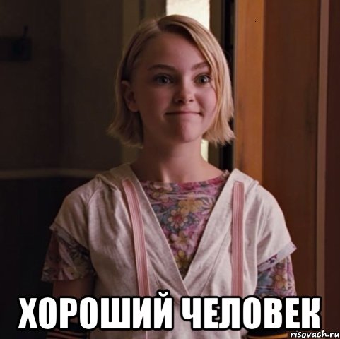  хороший человек, Мем annasophia3