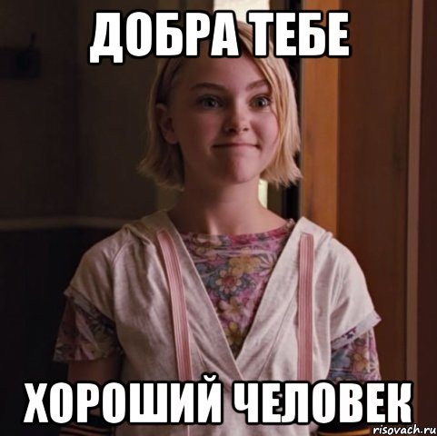 Добра тебе Хороший человек, Мем annasophia3