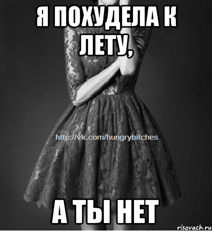 Я похудела к лету, а ты нет
