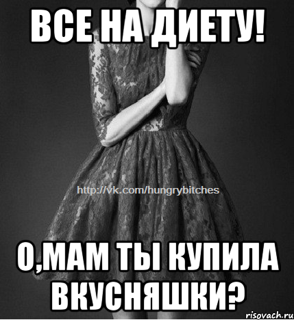 Все на диету! О,мам ты купила вкусняшки?