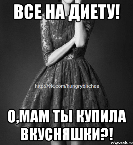 Все на диету! О,мам ты купила вкусняшки?!