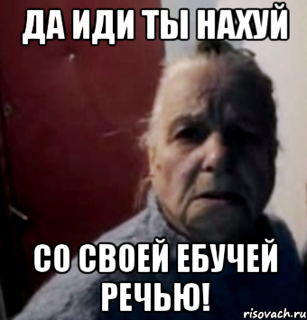 Да иди ты нахуй Со своей ебучей речью!, Мем аносова вал