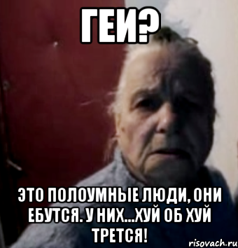 Геи? Это полоумные люди, они ебутся. У них...Хуй об хуй трется!, Мем аносова вал