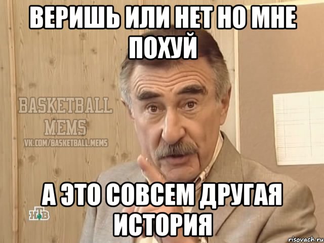 веришь или нет но мне похуй а это совсем другая история
