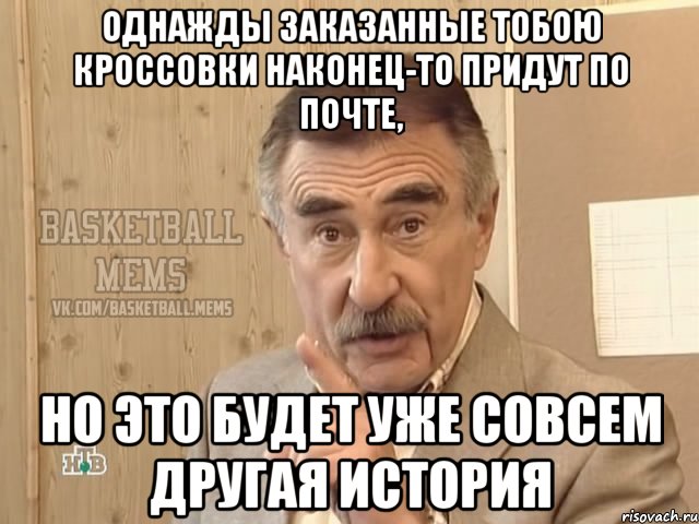 однажды заказанные тобою кроссовки наконец-то придут по почте, но это будет уже совсем другая история