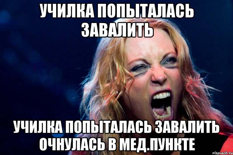 Училка попыталась завалить Училка попыталась завалить Очнулась в мед.пункте