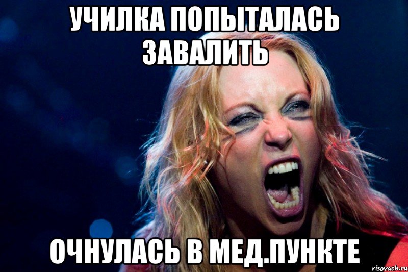 Училка попыталась завалить Очнулась в мед.пункте
