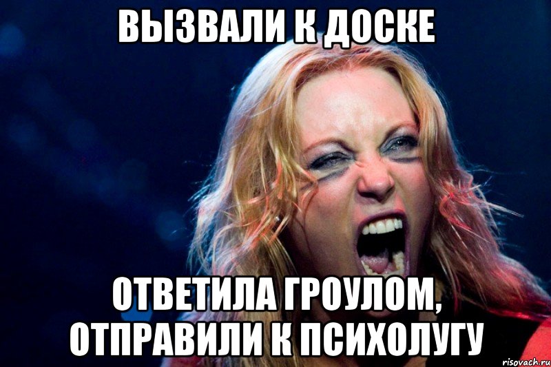 Вызвали к доске Ответила гроулом, отправили к психолугу