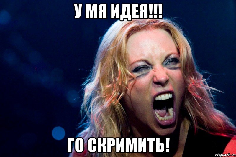 У мя идея!!! Го скримить!