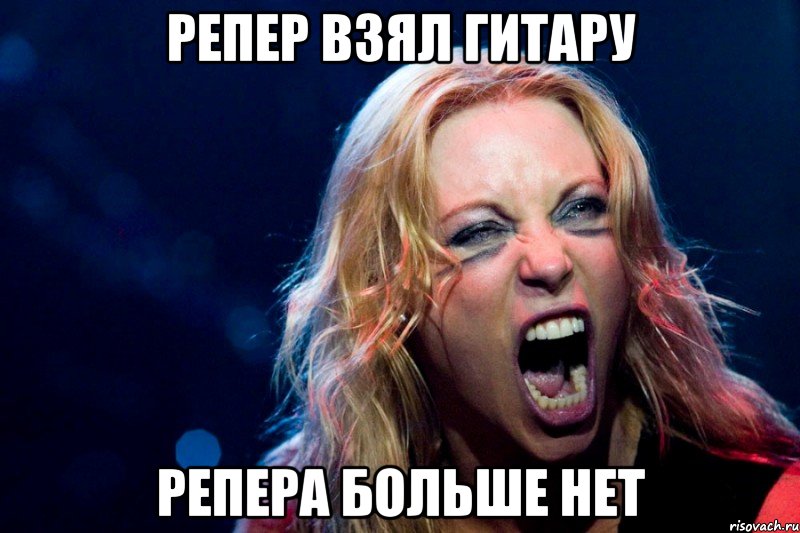 Репер взял гитару Репера больше нет