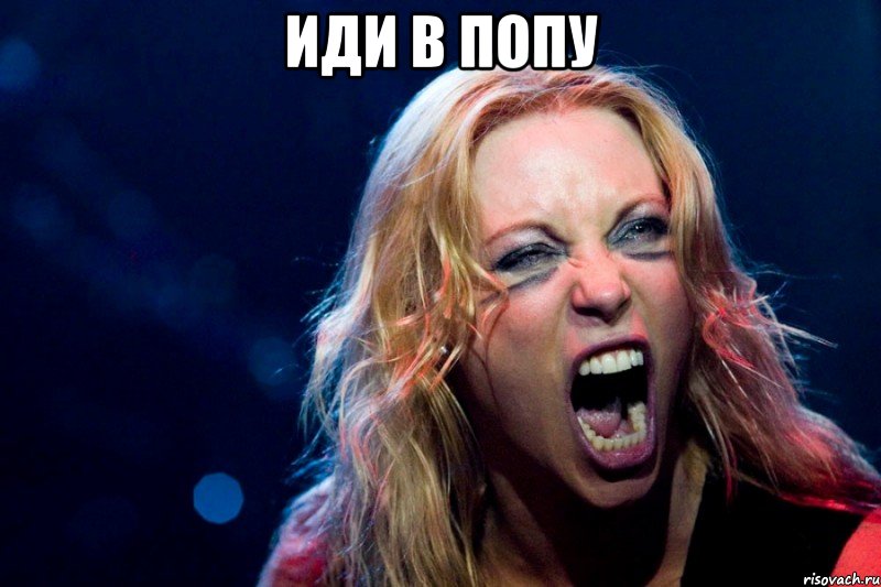 Иди в попу 