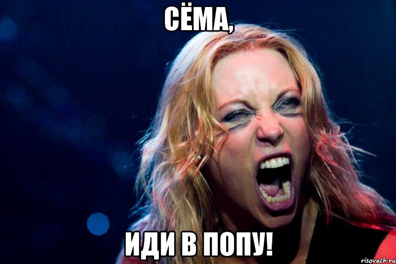 Сёма, Иди в попу!
