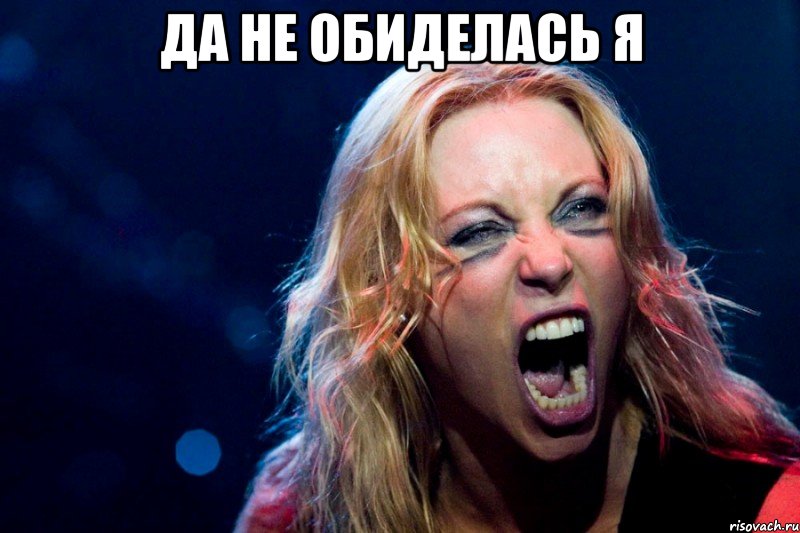 да не обиделась я 