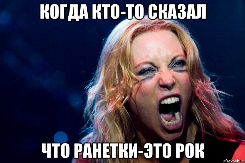 когда кто-то сказал что ранетки-это рок