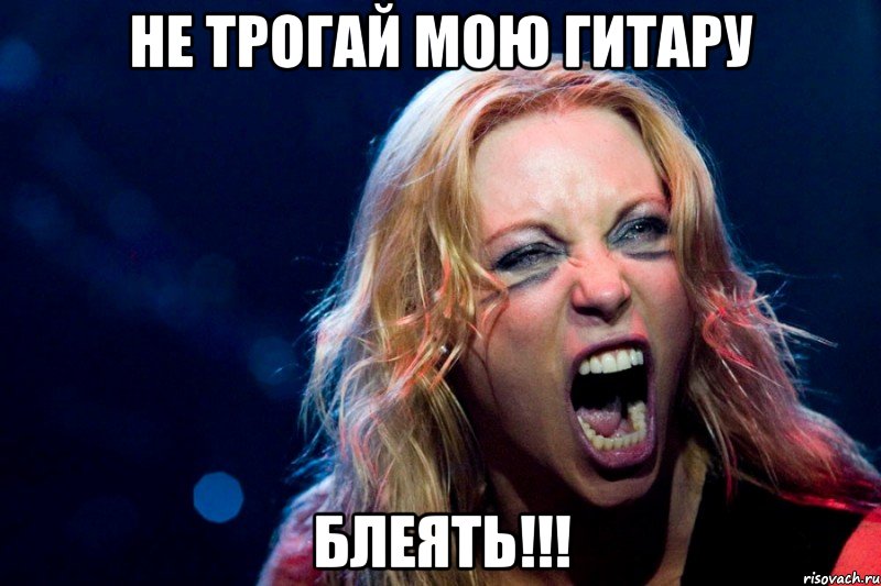 не трогай мою гитару блеять!!!
