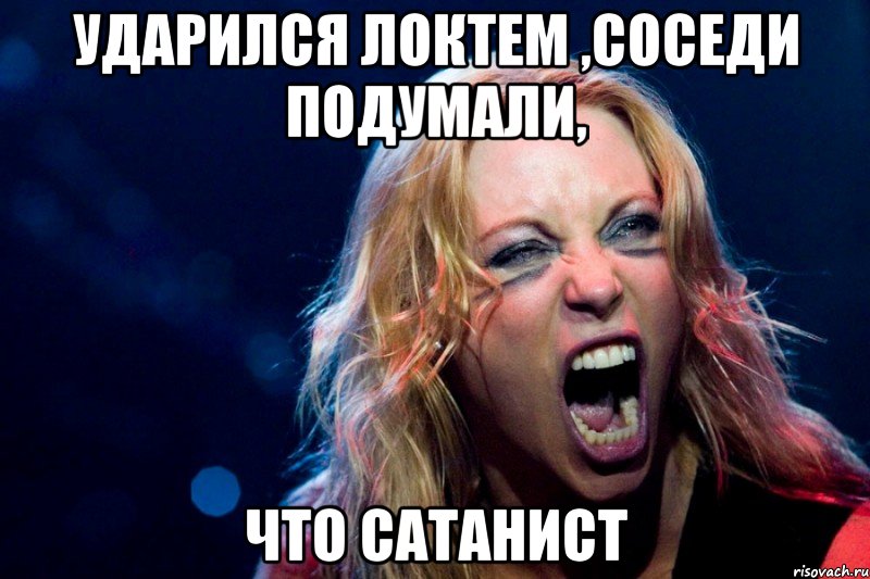 ударился локтем ,соседи подумали, что сатанист