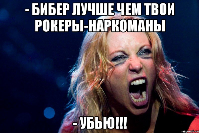 - Бибер лучше чем твои рокеры-наркоманы - УБЬЮ!!!