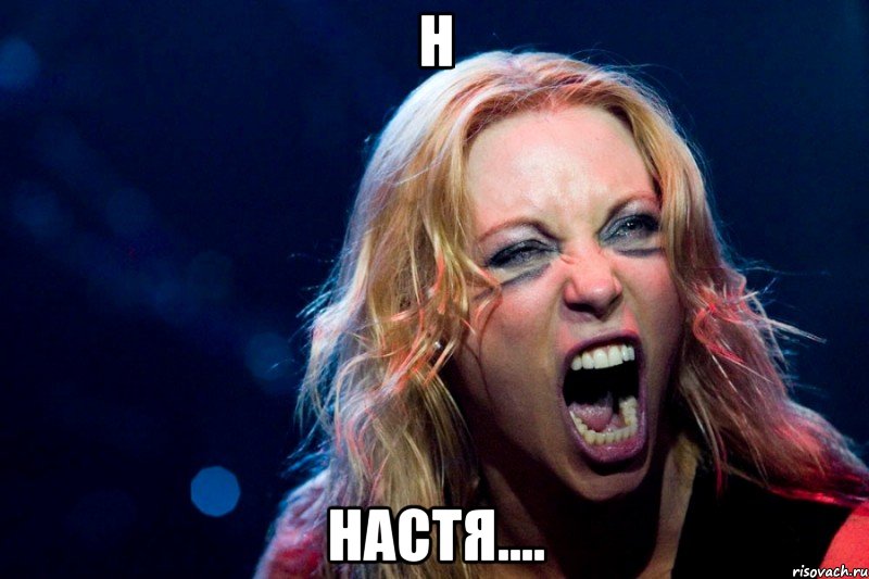 Н Настя....
