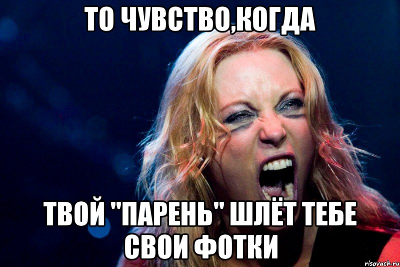 То чувство,когда твой "парень" шлёт тебе свои фотки