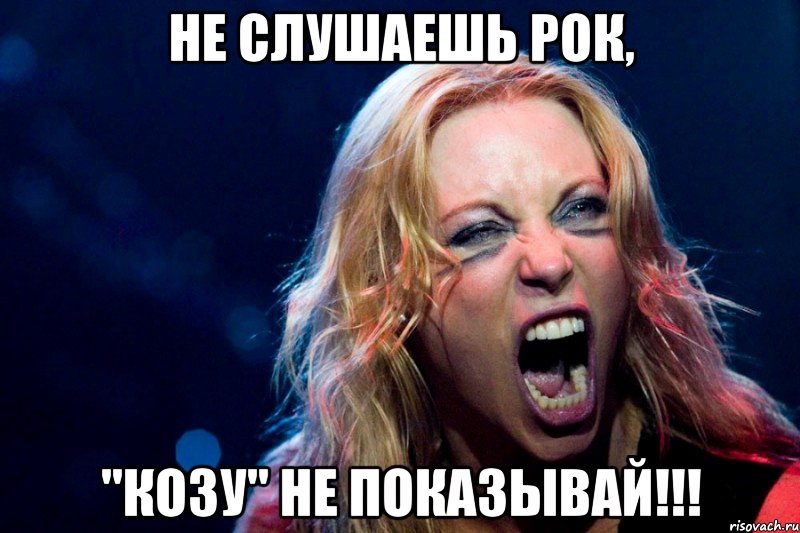 не слушаешь рок, "козу" не показывай!!!