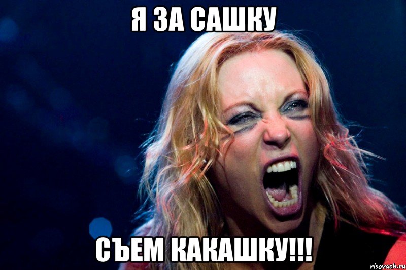 Я за Сашку съем какашку!!!