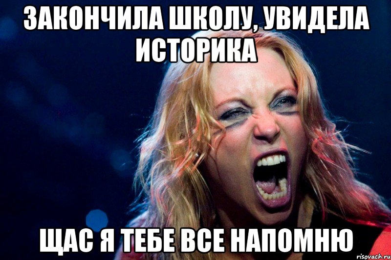 Закончила школу, увидела историка Щас я тебе все напомню